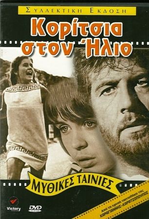 GREEK MOVIES  KORITSIA STON ILIO   GIANNIS VOGLIS DVD  